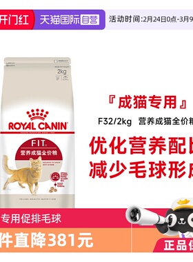 【自营】法国皇家营养成猫全价粮理想体态宠物粮干粮布偶F32/2kg