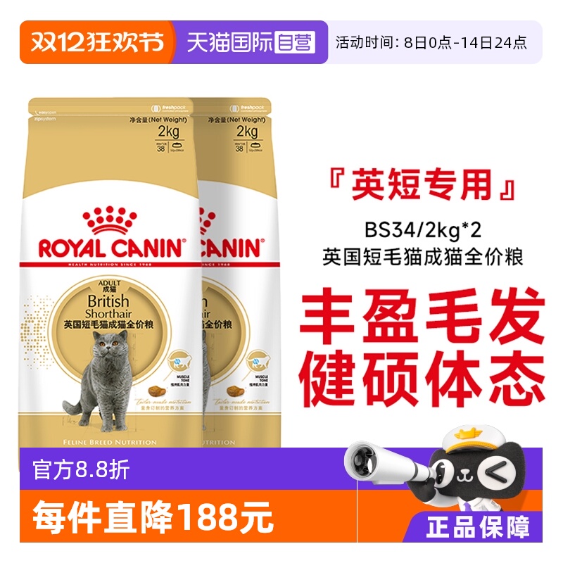 皇家英国短毛猫成猫粮BS34/2kg*2