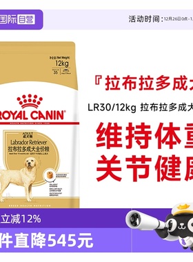 【自营】皇家狗粮拉布拉多成犬全价粮大型犬专用狗主粮LR30/12kg