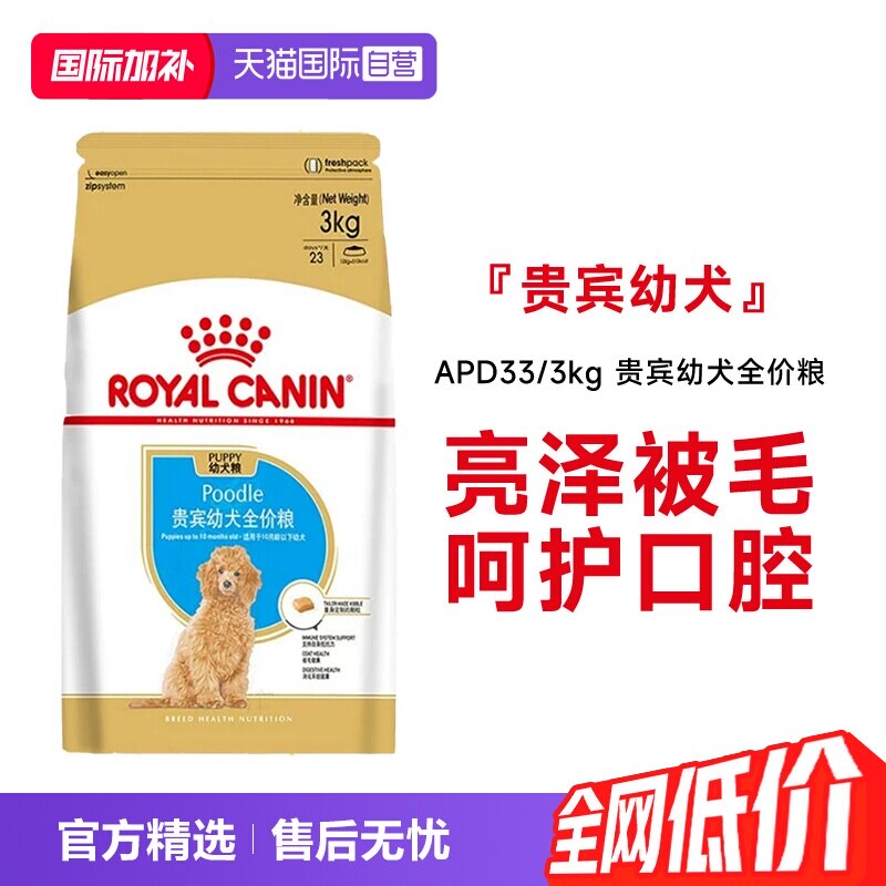 【自营】皇家狗粮贵宾幼犬全价粮维持体重营养干粮宠物APD33/3KG