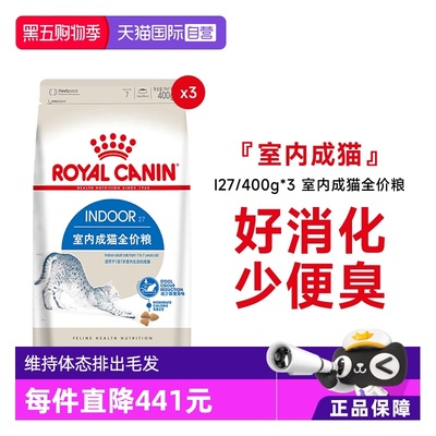 皇家室内成猫全价粮I27/400g*3