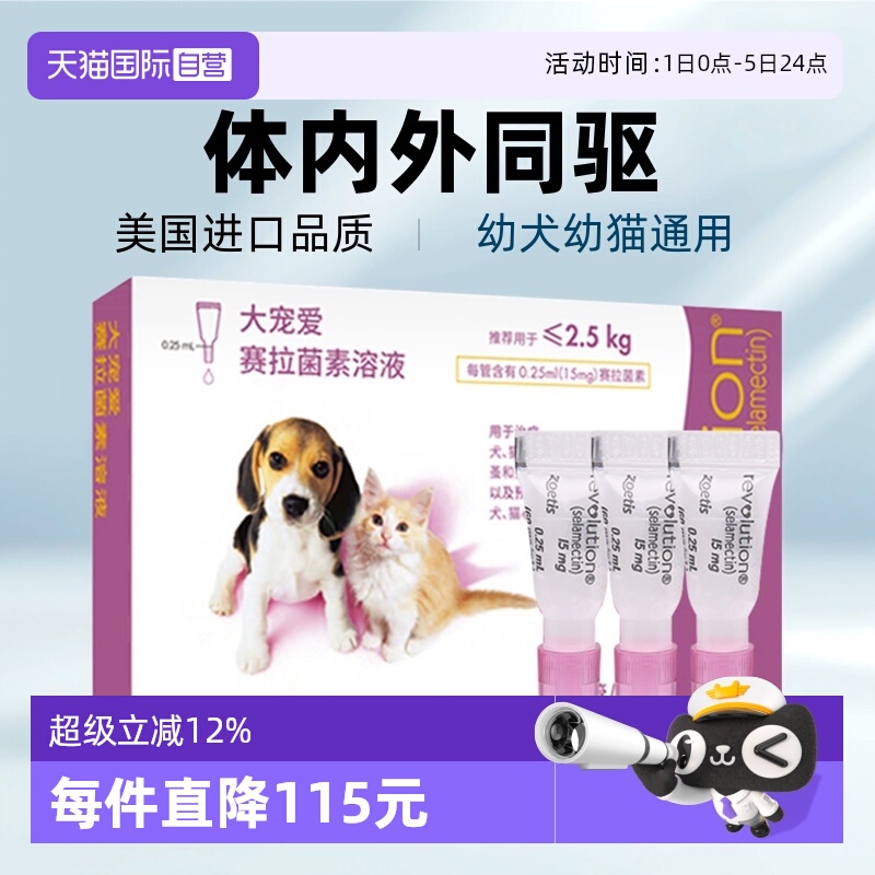 大宠爱驱虫药内外同驱跳蚤螨虫
