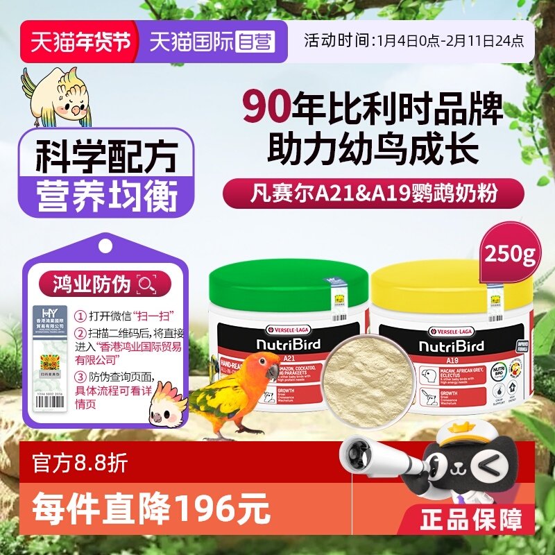 【自营】凡赛尔A21/A19鹦鹉奶粉雏鸟幼鸟奶粉250g 玄凤和尚金太阳