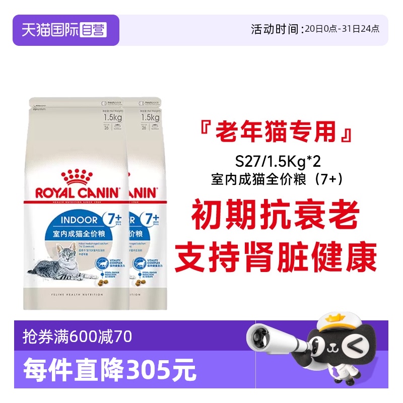 【自营】皇家7岁以上室内老年猫粮全价宠物抗氧化S27/1.5KG*2包
