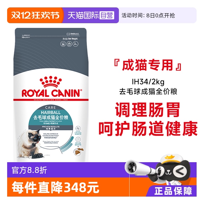 皇家猫粮去毛球成猫IH34/2KG