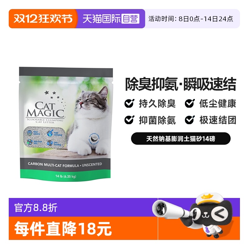 CatMagic喵洁客除臭猫砂14磅