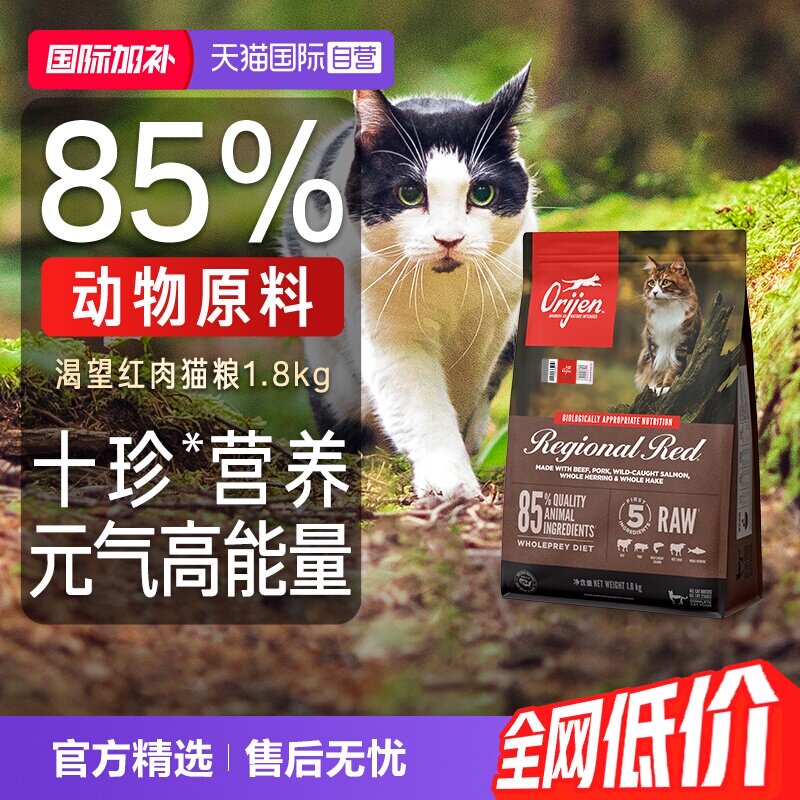 【自营】Orijen渴望红肉美国进口全价成猫幼猫增肥发腮猫粮1.8kg