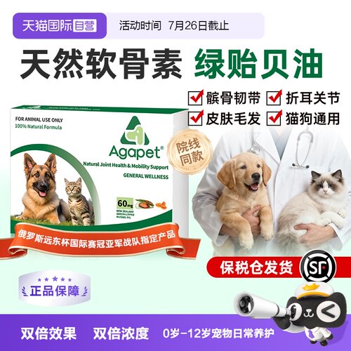 Agapet高纯度绿贻贝油猫狗关节用