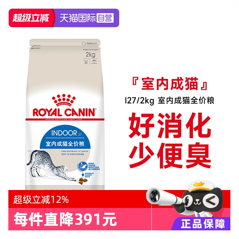 皇家猫粮室内成猫粮I27/2KG