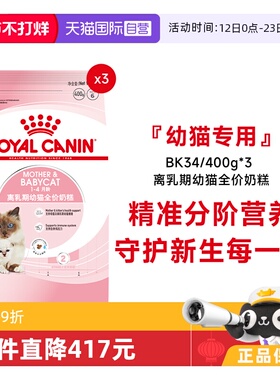 【自营】法国皇家1-4个月离乳期幼猫全价奶糕BK34/400g*3宠物干粮