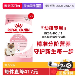【自营】法国皇家1-4个月离乳期幼猫全价奶糕BK34/400g*3宠物干粮