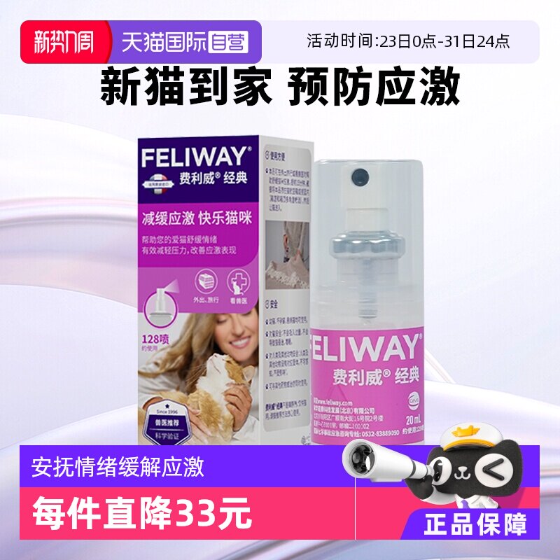 【自营】费利威feliway猫用费洛蒙经典舒缓情绪喷雾20ml 预防应激