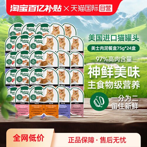 【自营】Nutro美士一分为二餐盒24罐进口猫罐头75g主食罐猫咪湿粮