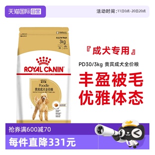 3KG护肤美毛泰迪贵宾专用粮 皇家狗粮贵宾成犬全价粮PD30 自营