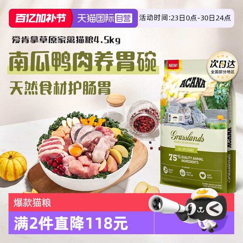 爱肯拿草原家禽猫粮4.5kg 410元 - 折送网