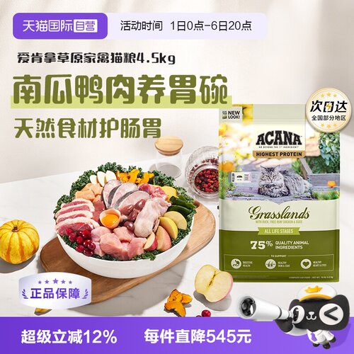 【自营】ACANA/爱肯拿草原家禽猫粮4.5kg成猫幼猫护胃缓解软便