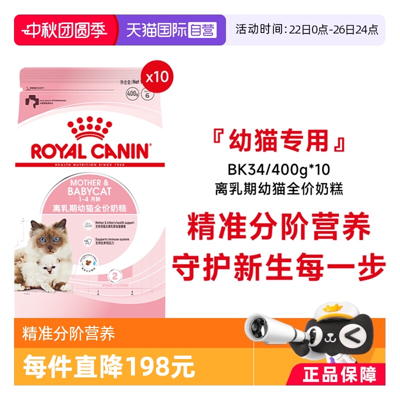 皇家幼猫奶糕全价粮BK34/400g*10