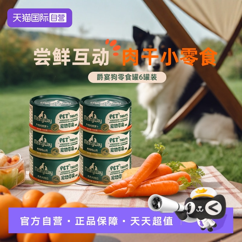 【自营】Meatyway爵宴美食家宠物零食狗罐头拌饭营养增肥湿粮狗狗