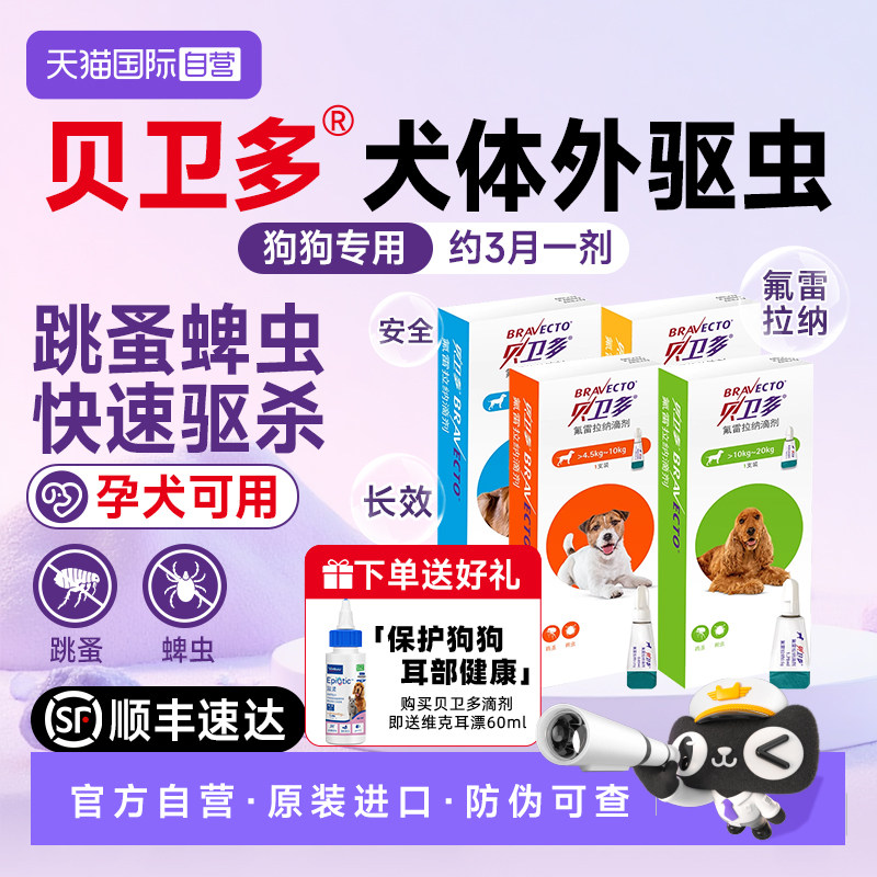 【自营】贝卫多小狗狗驱虫药体内体外一体海乐旺除跳蚤蜱虫滴剂