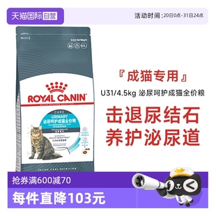 4.5KG U31 自营 营养宠物猫主粮 皇家猫粮泌尿呵护成猫全价粮