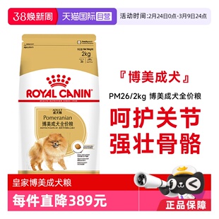 【自营】皇家狗粮博美成犬全价粮小型犬博美专用营养干粮PM26/2KG