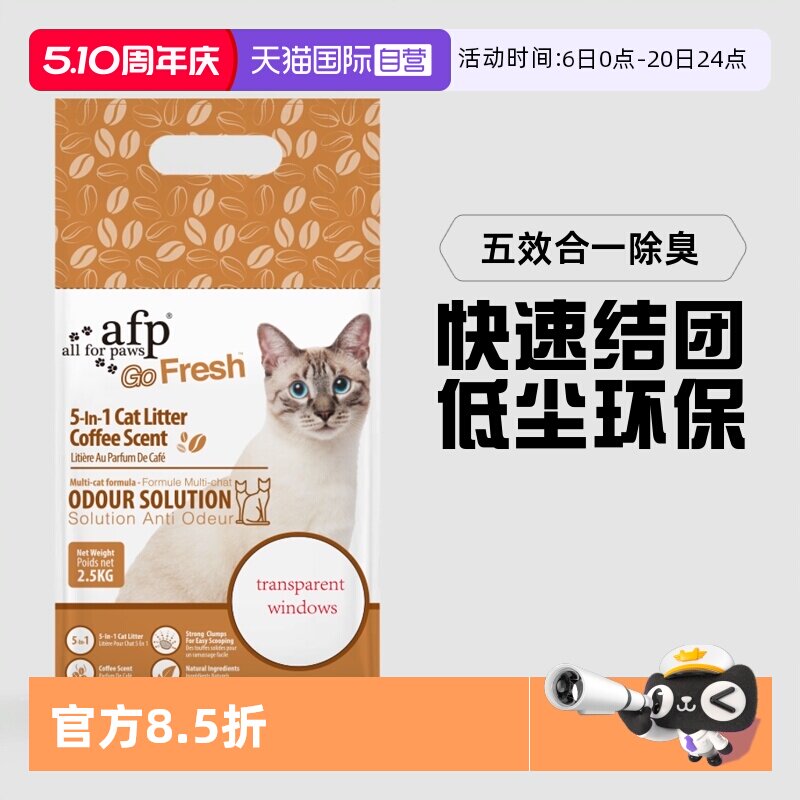 【自营】afp咖啡混合豆腐猫砂活性炭咖啡渣除臭低尘快速结团2.5kg
