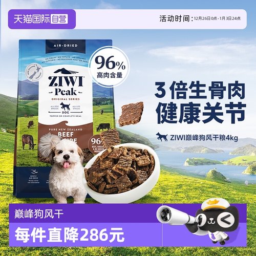 【自营】ZIWI滋益巅峰风干无谷狗粮4kg多口味牛肉通用型成幼犬粮