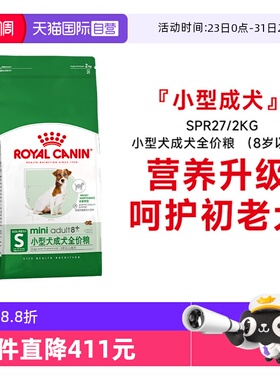 【自营】皇家狗粮小型犬成犬全价粮8岁以上老年犬护初老SPR27/2KG