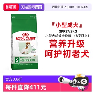 2KG 皇家狗粮小型犬成犬全价粮8岁以上老年犬护初老SPR27 自营