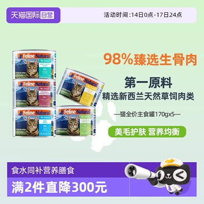 【自营】K9Natural新西兰进口主食补水增肥美毛高肉猫罐头170g*5