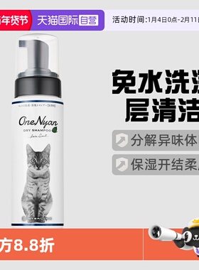【自营】日本OneNyan猫咪免洗泡沫干洗沐浴露宠物洗澡用清洁用品