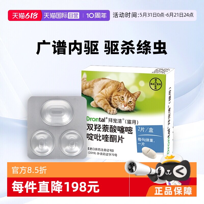 【自营】德国拜宠清猫咪体内驱虫药蛔虫绦虫1kg以上猫用2粒装