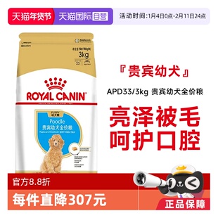 【自营】皇家狗粮贵宾幼犬全价粮维持体重营养干粮宠物APD33/3KG