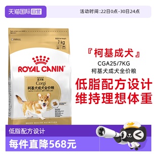 【自营】皇家狗粮柯基犬成犬全价粮低脂护关节中小型犬CGA25/7KG
