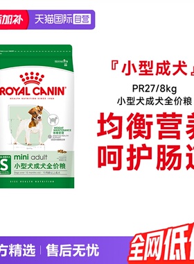 【自营】皇家狗粮小型犬成犬全价粮呵护肠道通用营养干粮PR27/8KG