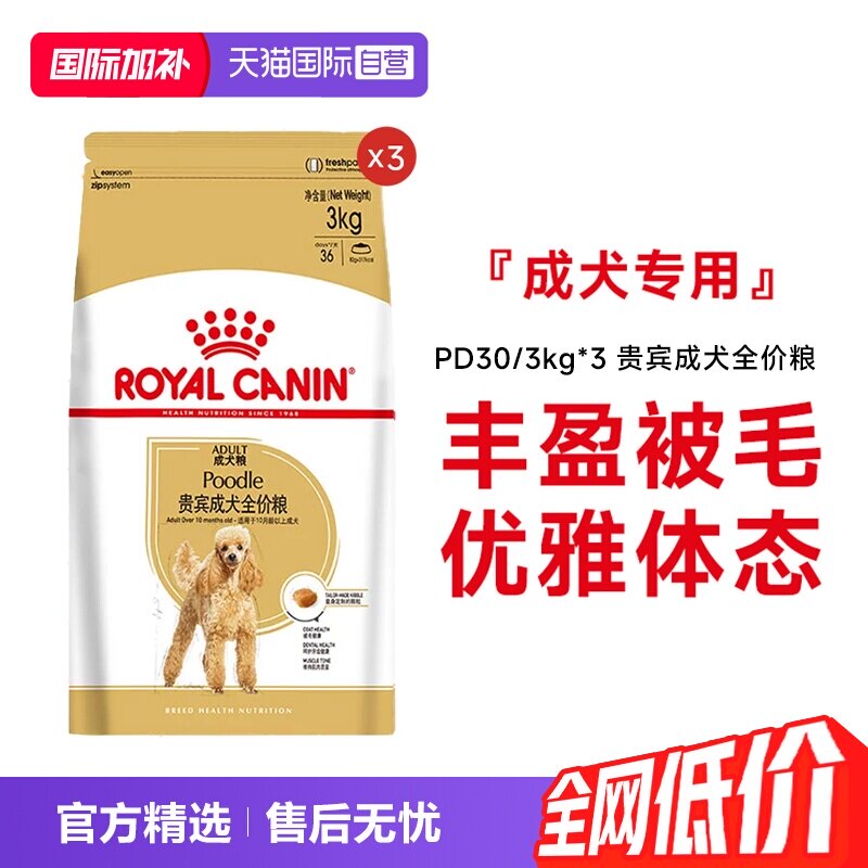 【自营】皇家狗粮贵宾成犬全价粮小型犬宠物营养干粮PD30/3KG*3包