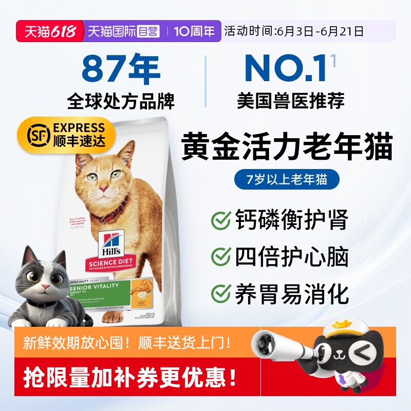 【自营】希尔思7岁老年猫粮活力肠胃心脏大脑希尔斯猫粮全价进口
