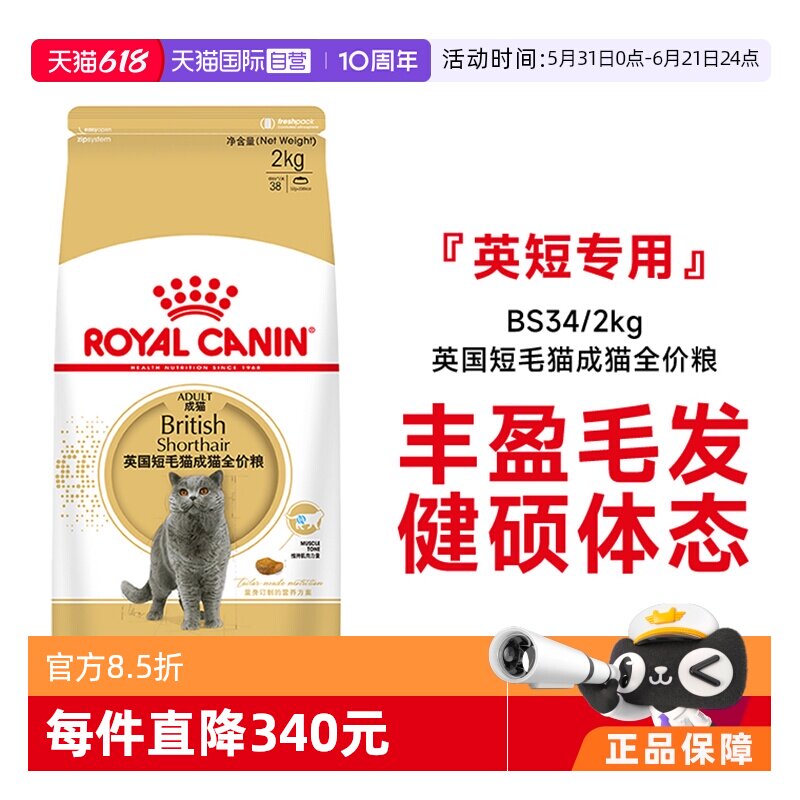 【自营】皇家猫粮英国短毛猫成猫全价粮理想体态营养主粮BS34/2KG