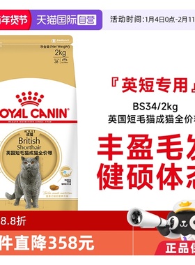 【自营】皇家猫粮英国短毛猫成猫全价粮理想体态营养主粮BS34/2KG