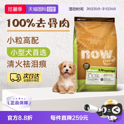 【自营】NowFresh狗粮无谷小型犬全配方粮6磅/2.72kg易消化去泪痕