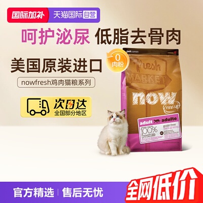 NOWFRESH无谷鸡肉成猫粮16磅