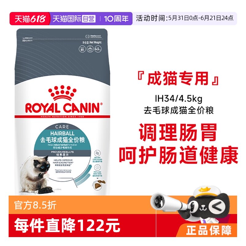 【自营】皇家猫粮去毛球成猫全价粮IH34/4.5KG呵护肠道营养猫主粮