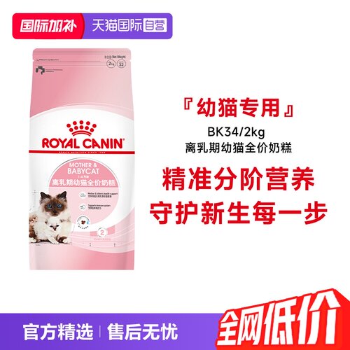 皇家离乳期幼猫全价奶糕BK34/2KG