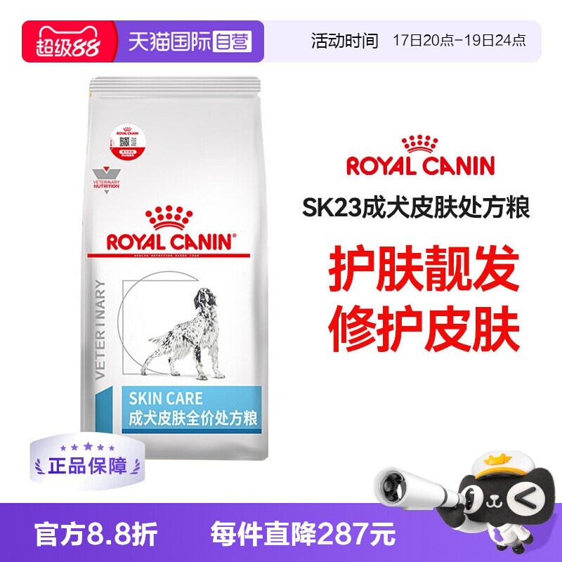 【自营】皇家狗粮SK23皮肤跳蚤SKS25皮肤成犬处方粮低敏狗狗干粮
