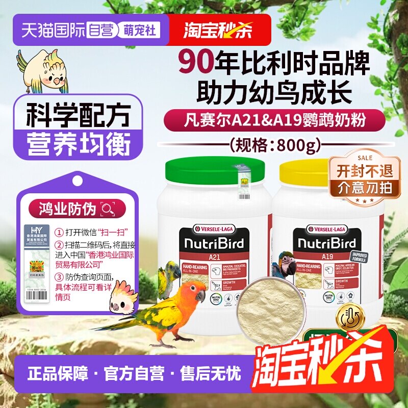【自营】凡赛尔鹦鹉幼鸟奶粉A21&A19奶粉800g和尚玄凤小太阳鸿业图片
