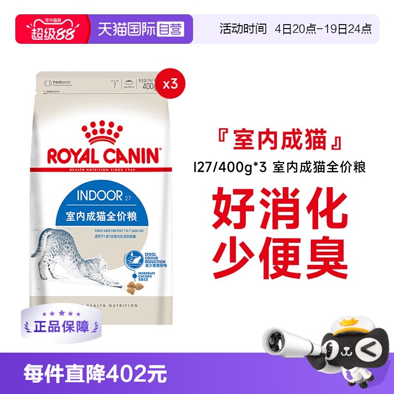 皇家室内成猫全价粮I27/400g*3