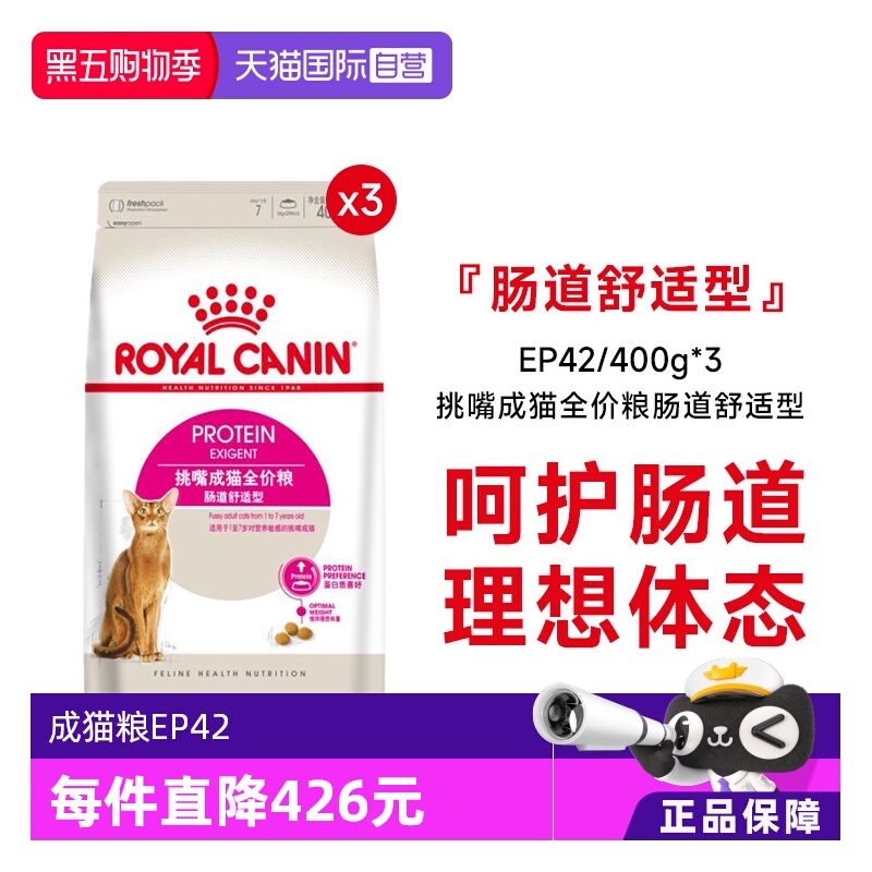 【自营】法国皇家挑嘴成猫全价粮-肠道舒适型猫主粮EP42/400g*3包