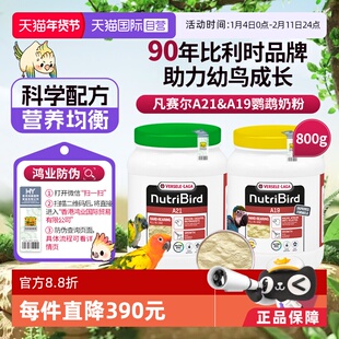 【自营】凡赛尔鹦鹉幼鸟奶粉A21&A19奶粉800g比利时原装进口 鸿业