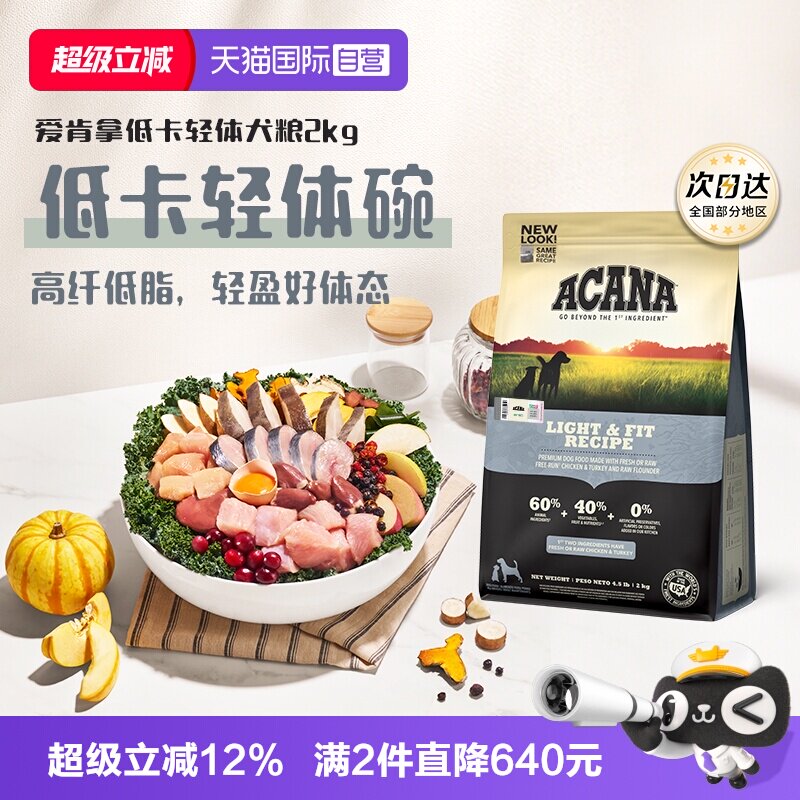 爱肯拿低卡轻体犬粮2kg 161元 - 线报酷