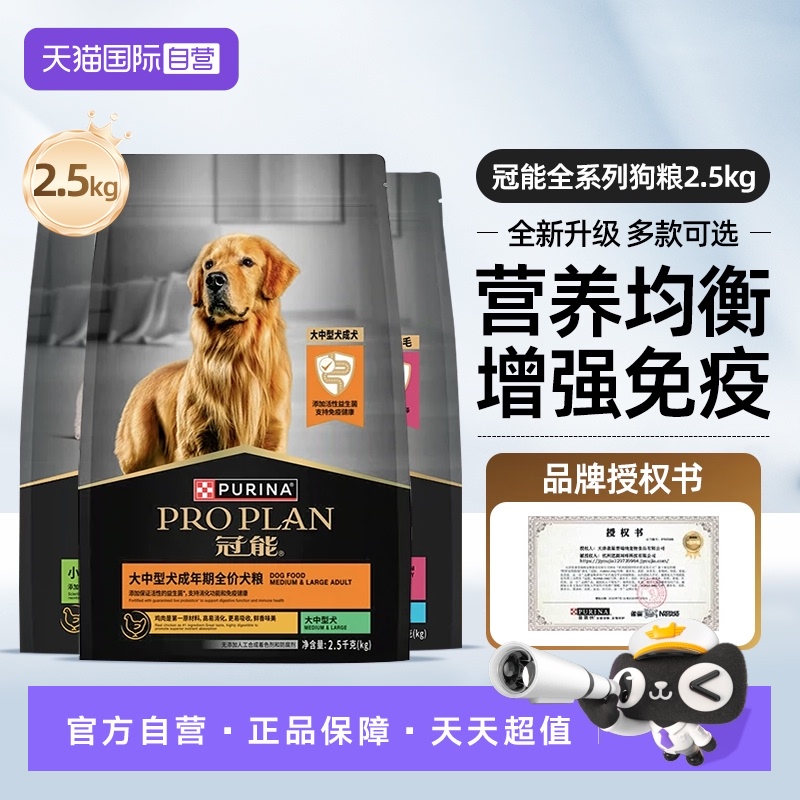 【自营】冠能狗粮2.5kg中型大型老年幼成犬赛级猎犬金毛全价通用